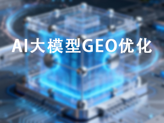 AI大模型搜索問答GEO優化